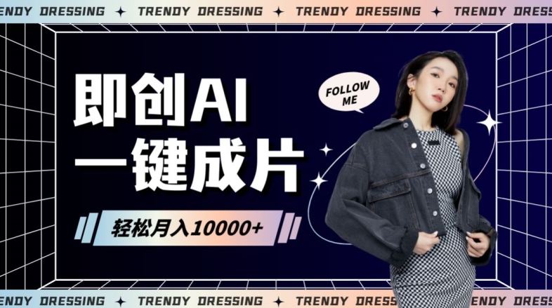 即创AI一键原创带货，一分钟一条作品快速爆单，日收4位数【揭秘】-林文副业站