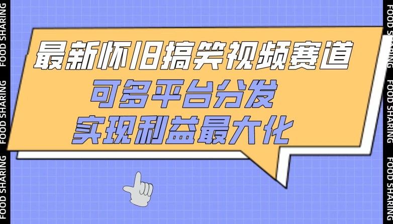 最新怀旧搞笑视频赛道，可多平台分发，实现利益最大化【揭秘】-林文副业站