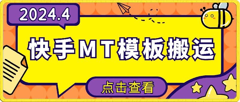 4月快手最新MT模板搬运技术，需要安卓手机，简单操作，无需剪辑【揭秘】-林文副业站