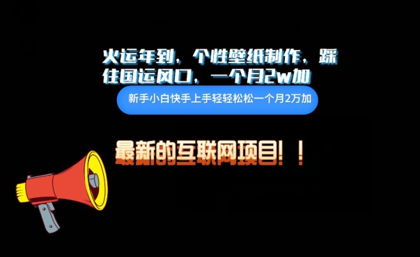 火运年到，个性壁纸制作，踩住国运风口，1个月2w加【揭秘】-林文副业站