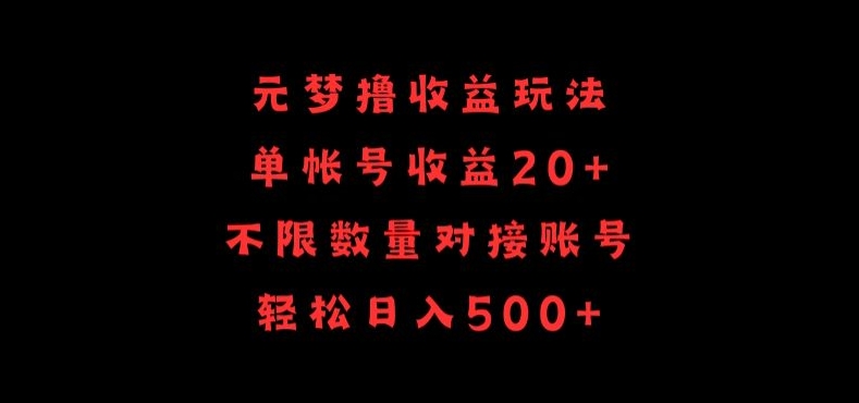 元梦撸收益玩法，单号收益20+，不限数量，对接账号，轻松日入500+【揭秘】-林文副业站