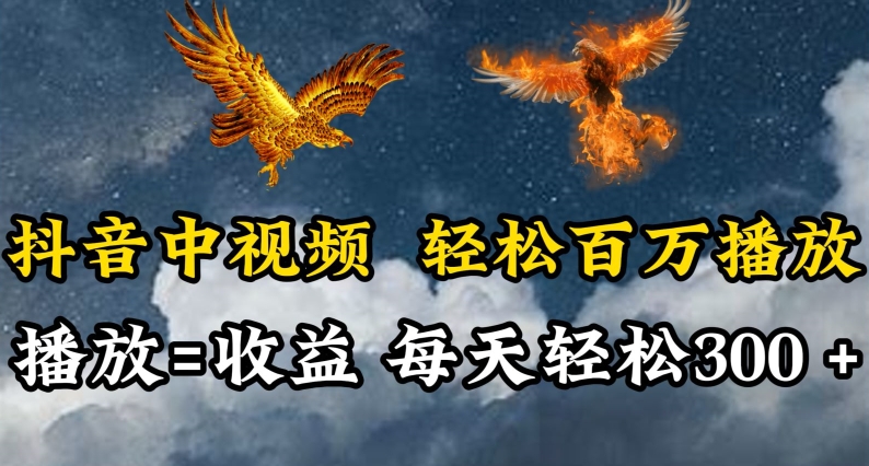 抖音中视频轻松百万播放，有播放就有收益，每天轻松两三张【揭秘】-林文副业站