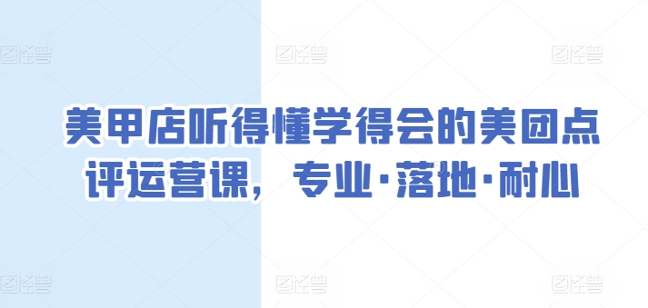 美甲店听得懂学得会的美团点评运营课，专业·落地·耐心-林文副业站