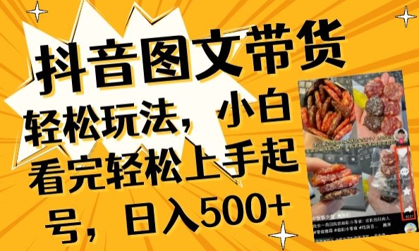 抖音图文带货已过时?那你不如仔细看看这个，小白看完轻松上手起号，日入500+不是梦【揭秘】-林文副业站