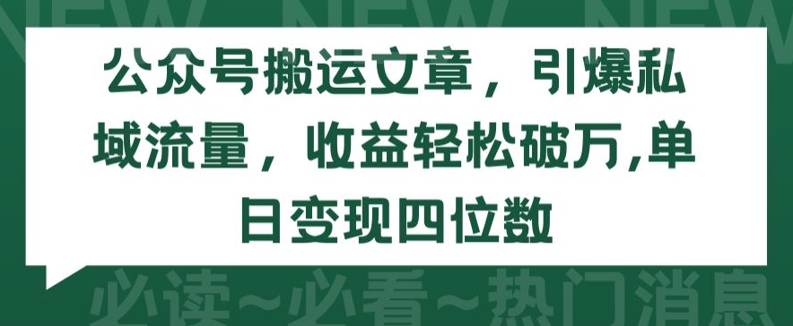 公众号搬运文章，引爆私域流量，收益轻松破万，单日变现四位数【揭秘】-林文副业站