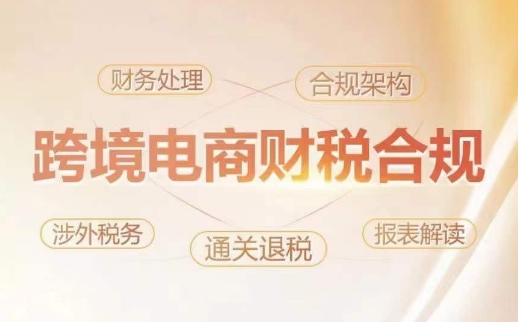 跨境老板财税合规特训营，规避财税风险、提升企业利润-林文副业站