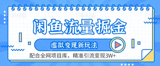 闲鱼流量掘金-虚拟变现新玩法配合全网项目库，精准引流变现3W+【揭秘】-林文副业站