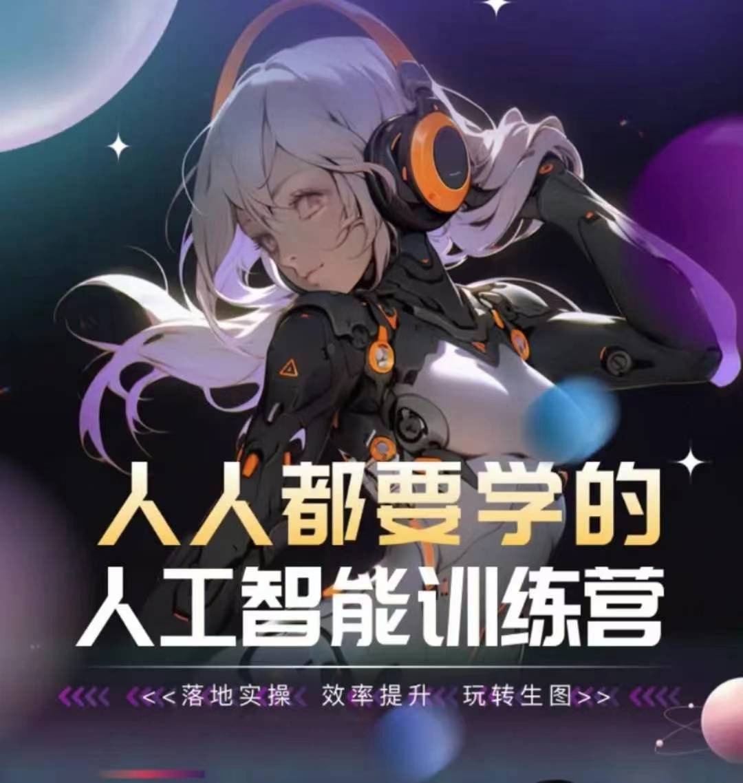 人人都要学的人工智能训练营，落地实操 效率提升 玩转生图-林文副业站