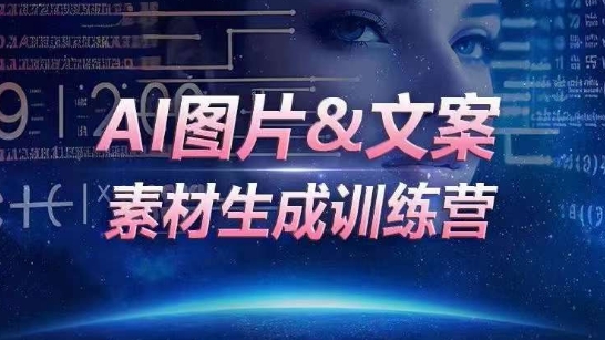 AI图片&文案素材生成训练营，海量素材一键生成，高效运营，提升数倍人效-林文副业站