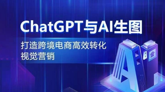 ChatGPT与AI生图，打造跨境电商高效转化视觉营销-林文副业站