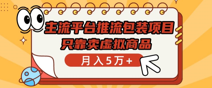 主流平台推流包装项目，只靠卖虚拟商品月入5万+【揭秘】-林文副业站