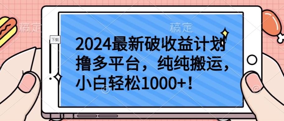 2024最新破收益计划撸多平台，纯纯搬运，小白轻松1000+【揭秘】-林文副业站