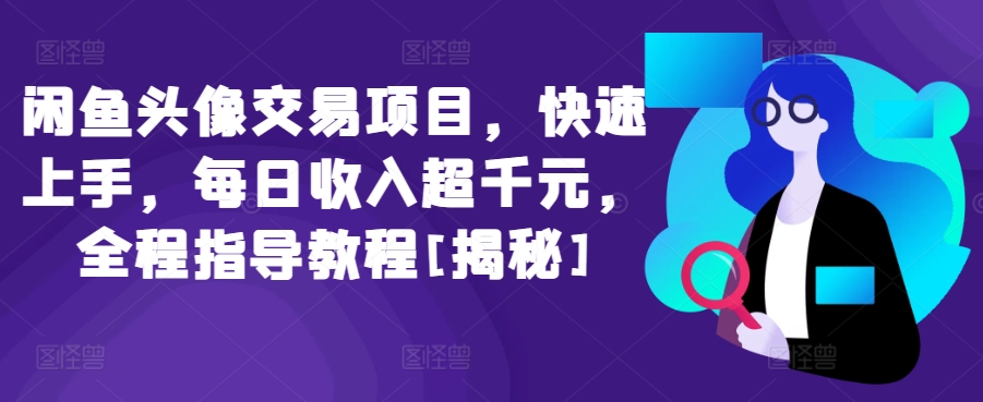 闲鱼头像交易项目，快速上手，每日收入超千元，全程指导教程[揭秘]-林文副业站