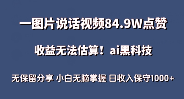 一图片说话视频84.9W点赞，收益无法估算，ai赛道蓝海项目，小白无脑掌握日收入保守1000+【揭秘】-林文副业站