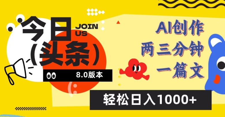 今日头条6.0玩法，AI一键创作改写，简单易上手，轻松日入1000+【揭秘】-林文副业站