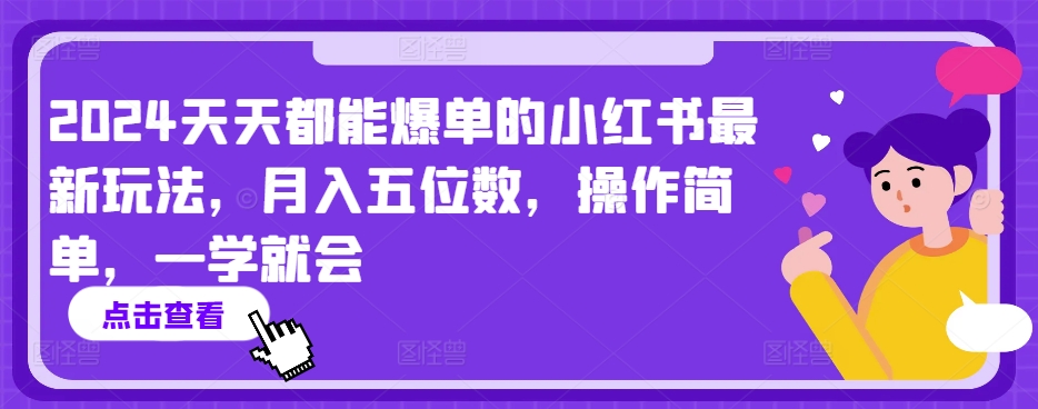 2024天天都能爆单的小红书最新玩法，月入五位数，操作简单，一学就会【揭秘】-林文副业站