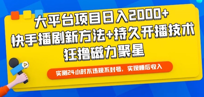 大平台项目日入2000+，快手播剧新方法+持久开播技术，狂撸磁力聚星【揭秘】-林文副业站