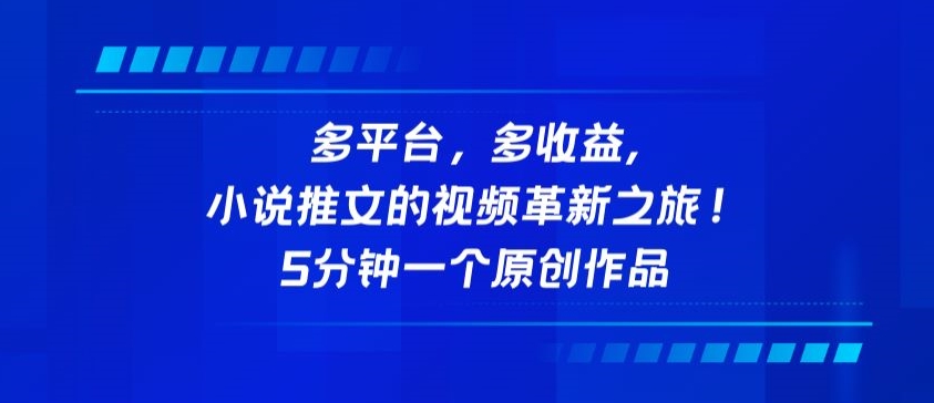 多平台，多收益，小说推文的视频革新之旅！5分钟一个原创作品【揭秘】-林文副业站
