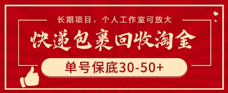 快递包裹回收淘金，单号保底30-50+，长期项目，个人工作室可放大【揭秘】-林文副业站