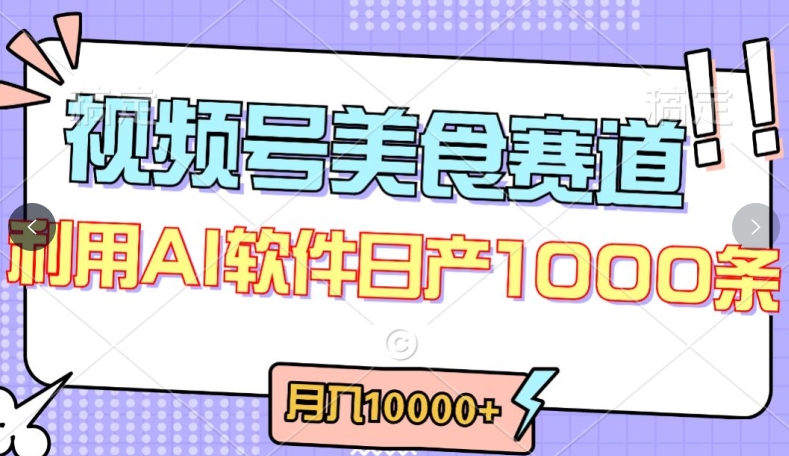 视频号创作者分成，美食赛道，最新玩法，轻松过原创，条条爆款，月入一万+【揭秘】-林文副业站