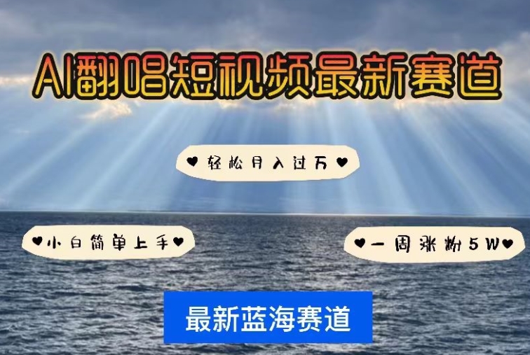 AI翻唱，短视频最新赛道，一周轻松涨粉5W，小白即可上手，轻松月入过万【揭秘】-林文副业站