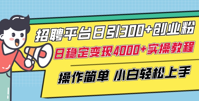 招聘平台日引300+创业粉，日稳定变现4000+实操教程小白轻松上手【揭秘】-林文副业站