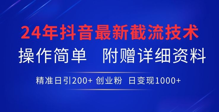 24年最新抖音截流技术，精准日引200+创业粉，操作简单附赠详细资料【揭秘】-林文副业站