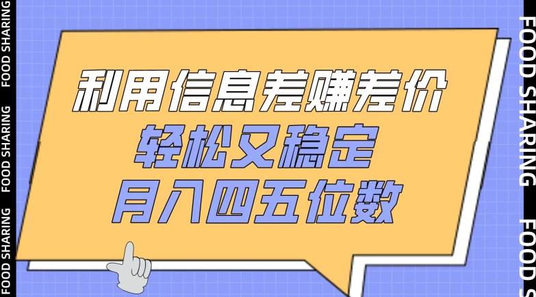 利用信息差赚差价，轻松又稳定，月入四五位数【揭秘】-林文副业站