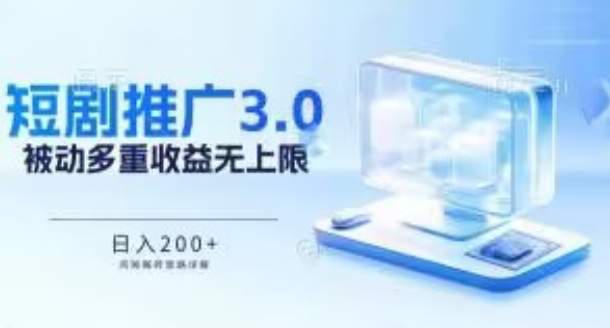 推广短剧3.0.鸡贼搬砖玩法详解，被动收益日入200+，多重收益每天累加，坚持收益无上限【揭秘】-林文副业站