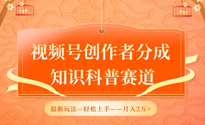 视频号创作者分成，知识科普赛道，最新玩法，利用AI软件，轻松月入2万【揭秘】-林文副业站