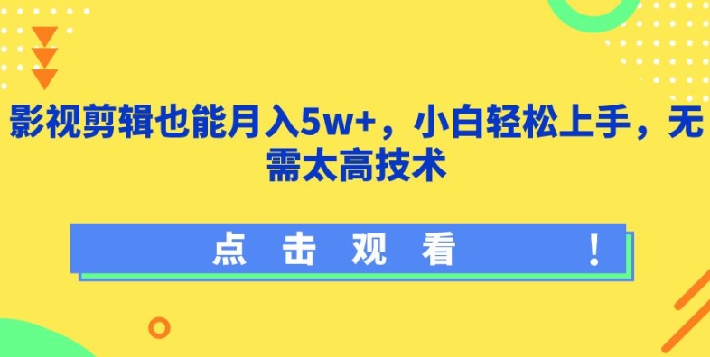 影视剪辑也能月入5w+，小白轻松上手，无需太高技术【揭秘】-林文副业站