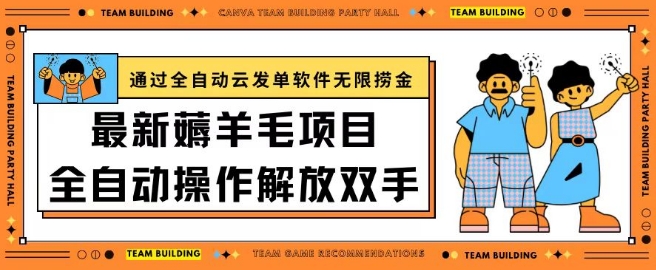 最新薅羊毛项目通过全自动云发单软件在羊毛平台无限捞金日入200+【揭秘】-林文副业站