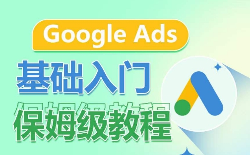 Google Ads基础入门保姆级教程，​系统拆解广告形式，关键词的商业认知，谷歌广告结构-林文副业站
