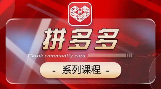 2024拼多多系列课，【基础】【运营】【活动】【推广】【玩法】5大模块-林文副业站