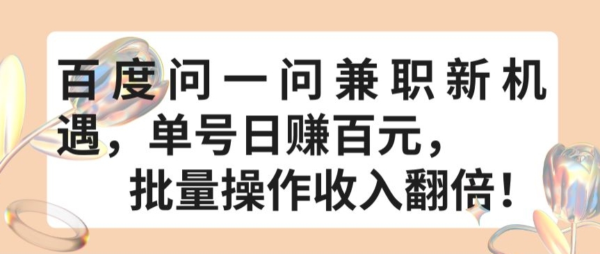 百度问一问兼职新机遇，单号日赚百元，批量操作收入翻倍【揭秘】-林文副业站