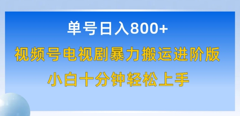 单号日赚800+，视频号电视剧暴力搬运进阶版，100%过原创，小白十分钟也能轻松入手【揭秘】-林文副业站