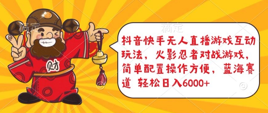 抖音快手无人直播游戏互动玩法，火影忍者对战游戏，简单配置，操作快速，轻松日入5000+【揭秘】-林文副业站