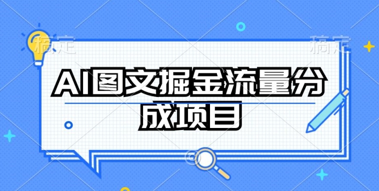 AI图文掘金流量分成项目，持续收益操作【揭秘】-林文副业站