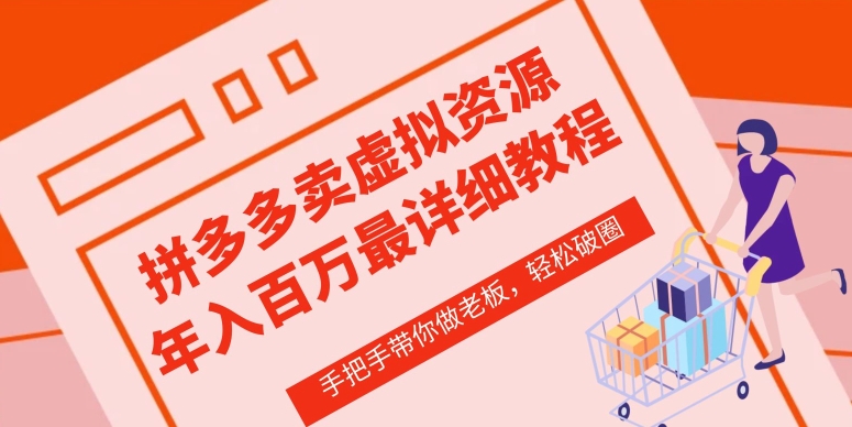 拼多多店铺—虚拟类目从0-1实操详细课程，价值1680-林文副业站
