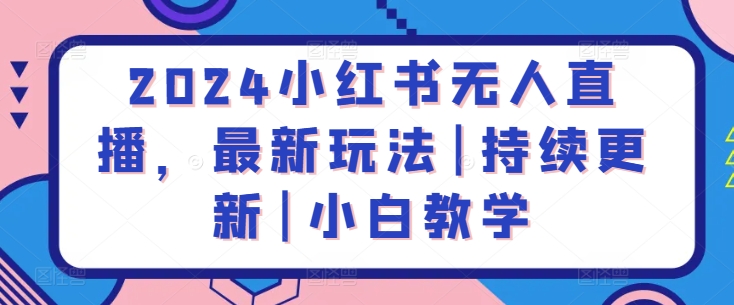 2024小红书无人直播，最新玩法|持续更新|小白教学-林文副业站