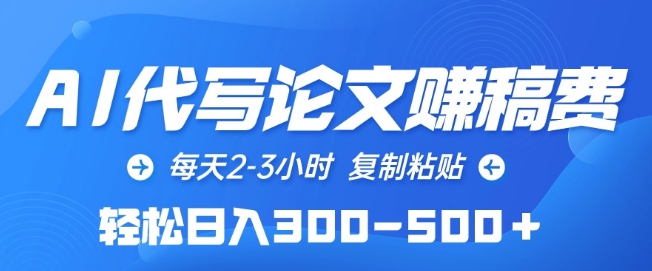 AI代写论文赚稿费，每天2-3小时，复制粘贴，轻松日入300-500+【揭秘】-林文副业站