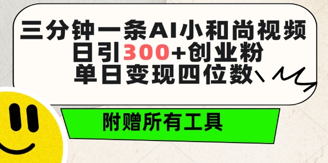 三分钟一条AI小和尚视频 ，日引300+创业粉，单日变现四位数 ，附赠全套免费工具【揭秘】-林文副业站