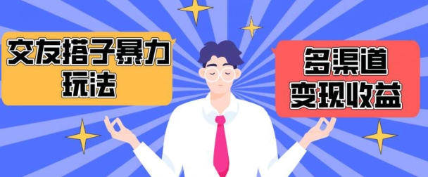 搭子交友群暴力变现玩法，抖音快手等多渠道变现玩法，月收益轻松突破1.6W+【揭秘】-林文副业站
