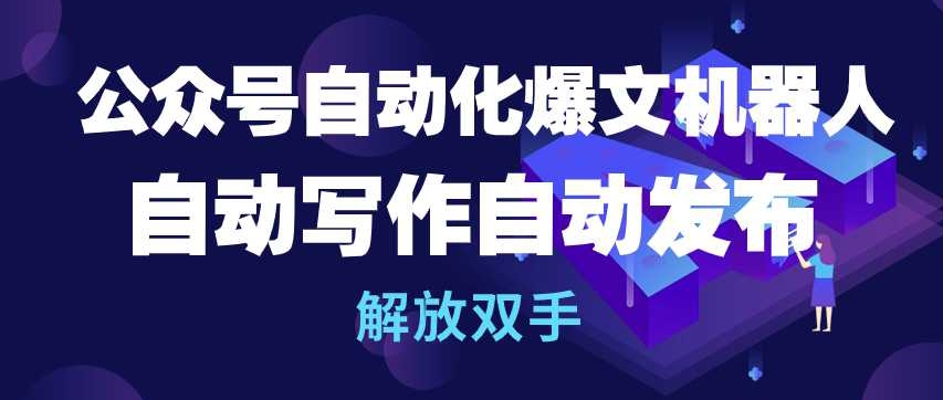 公众号自动化爆文机器人，自动写作自动发布，解放双手【揭秘】-林文副业站