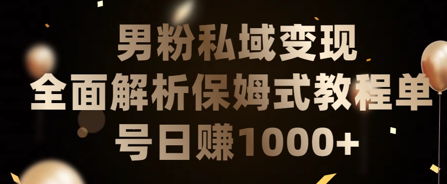 男粉私域长期靠谱的项目，经久不衰的lsp流量，日引流200+，日变现1000+【揭秘】-林文副业站