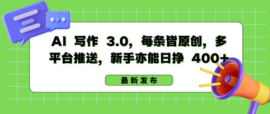 AI 写作 3.0.每条皆原创，多平台推送，新手亦能日挣 400+【揭秘】-林文副业站