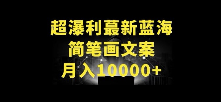 超暴利最新蓝海简笔画配加文案 月入10000+【揭秘】-林文副业站