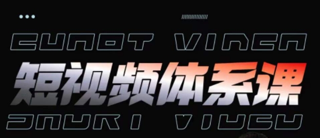 短视频完整知识体系课，一次性搞懂短视频，运营手法、内容制作、投放技巧项目玩法-林文副业站