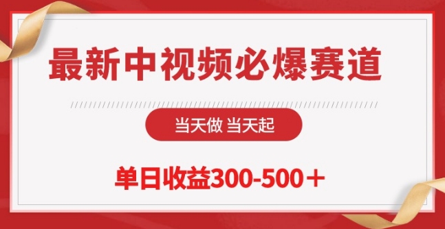 最新中视频必爆赛道，当天做当天起，单日收益300-500+【揭秘】-林文副业站
