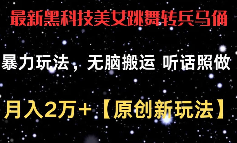 最新黑科技美女跳舞转兵马俑暴力玩法，无脑搬运 听话照做 月入2万+【原创新玩法】【揭秘】-林文副业站